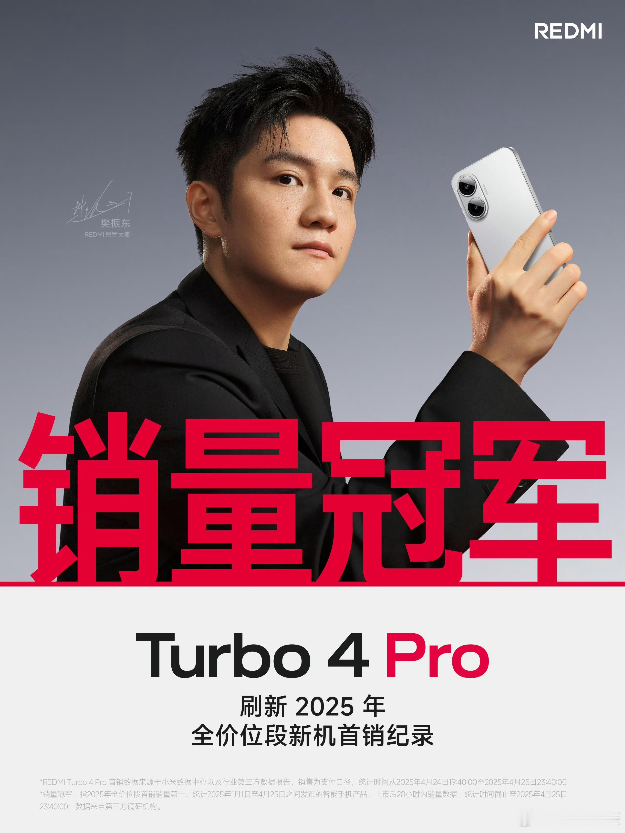 REDMI Turbo4 Pro成为2025 年全价位段，首销冠军，这个成绩确实