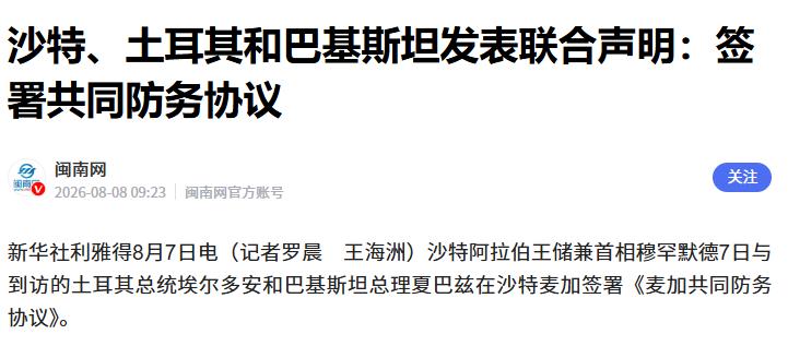 中东版北约横空出世，伊朗处境急转直下，美政坛一夜之间彻底变天。[太阳]

8月7