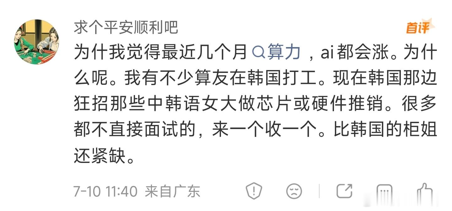 “我有不少算友在韩国打工。现在韩国那边狂招那些中韩语女大做芯片或硬件推销。很多都