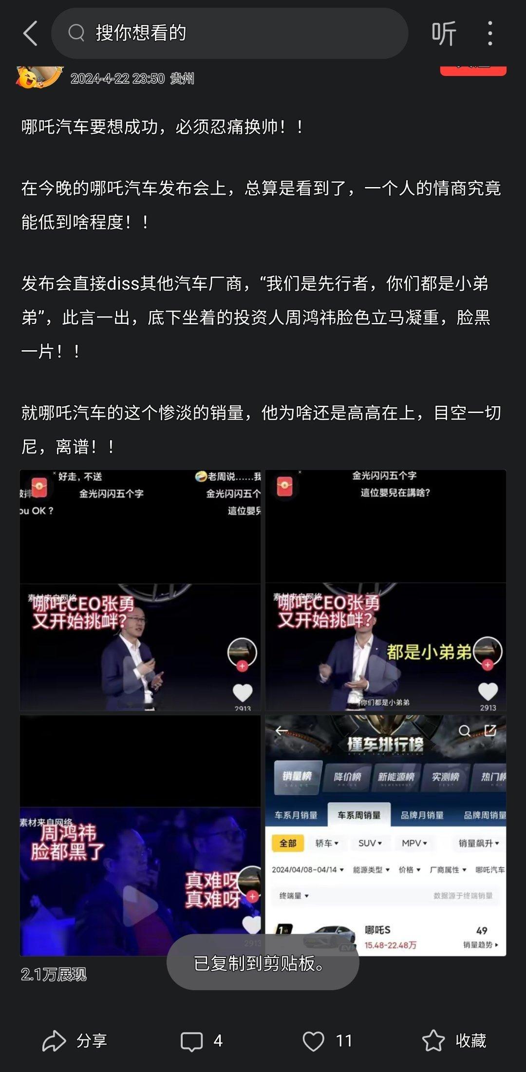 哪吒汽车要想成功，必须忍痛换帅！！我想智己那位刘某应该感谢张某哈哈，转移了网民的