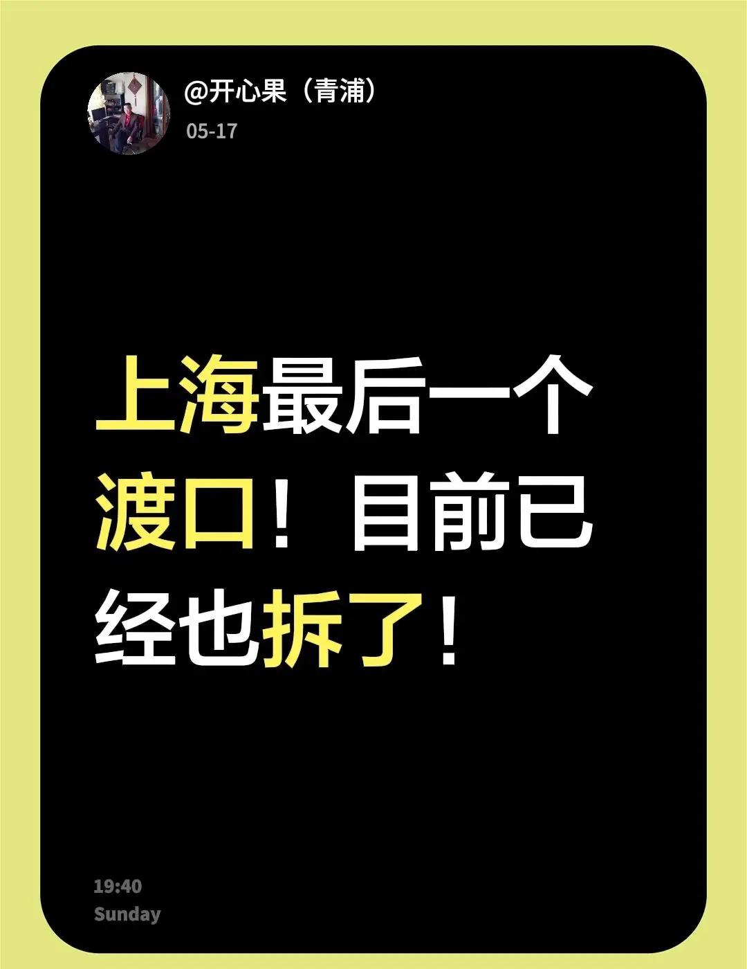 我评论了@开心果（青浦） 的作品：上海最后一个渡口！目前已经也拆了！