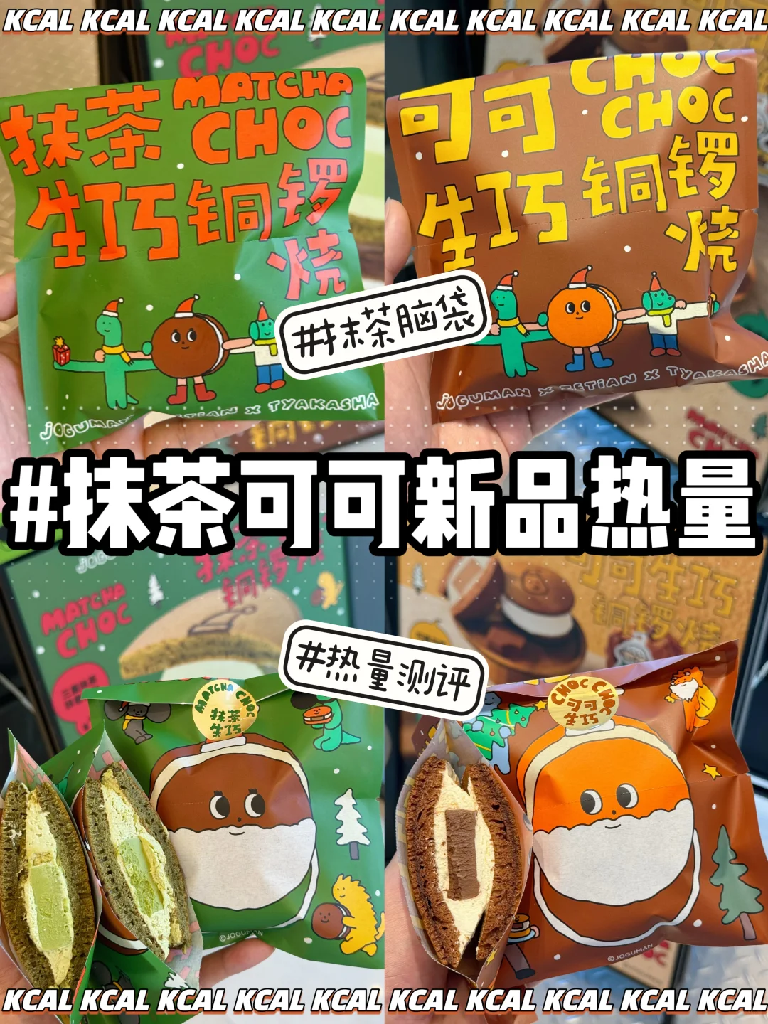 🍵抹茶生巧🍫可可生巧‼️泽田本家热量测评