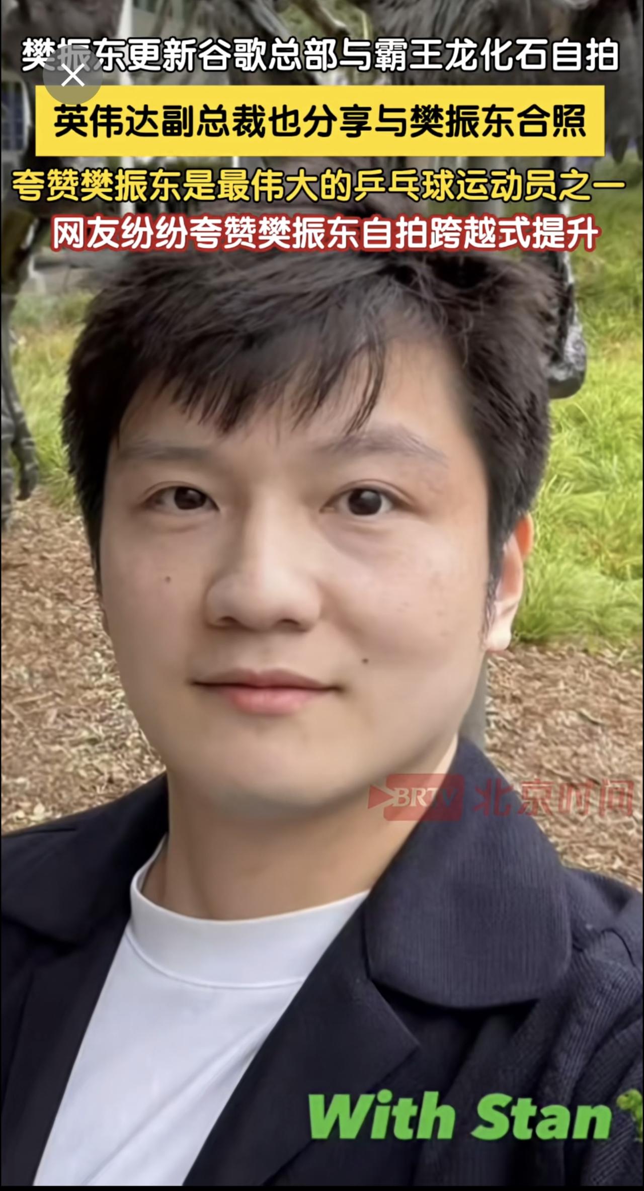 4月21日，樊振东更新社媒在美国加州谷歌总部与霸王龙化石自拍。近日樊振东参观谷歌
