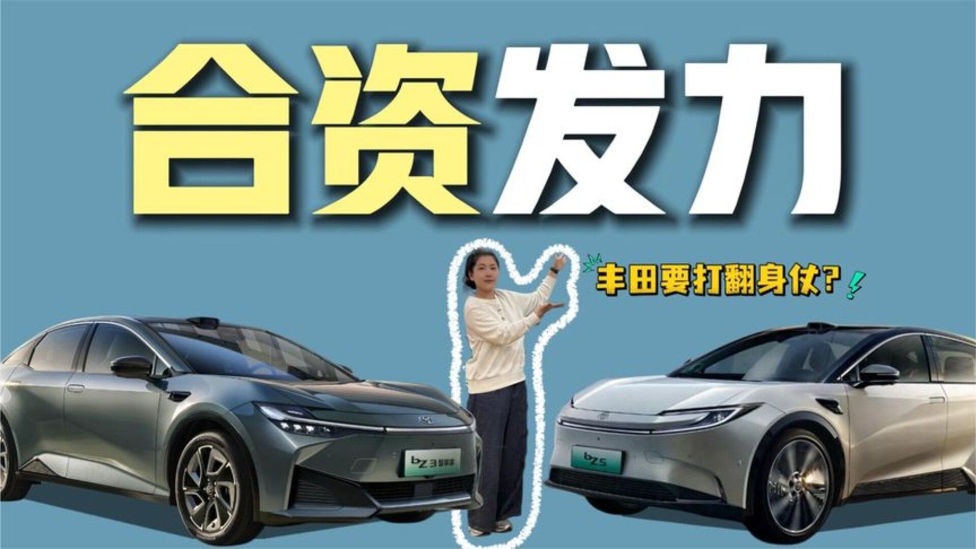 丰田要打翻身仗？bZ3智享家入门价不到10万，bZ5也降了！