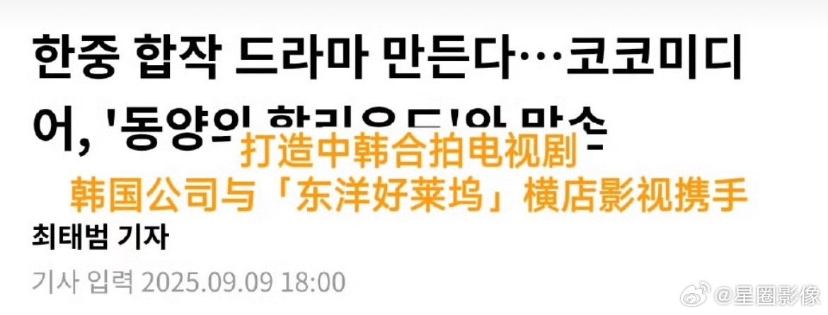 韩国公司与横店影视达成合作韩国人是瞄准了中国的古装剧市场了吧？它们描述横店为东阳