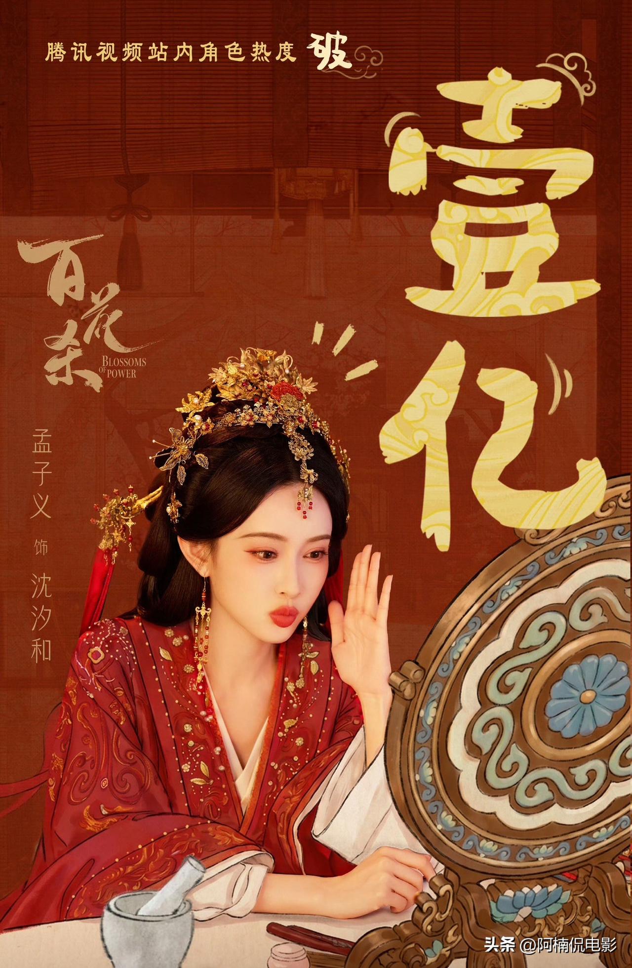 孟子义跟何与的《百花杀》开局的数据看上去十分繁华，开播20分钟角色热度破亿，两小
