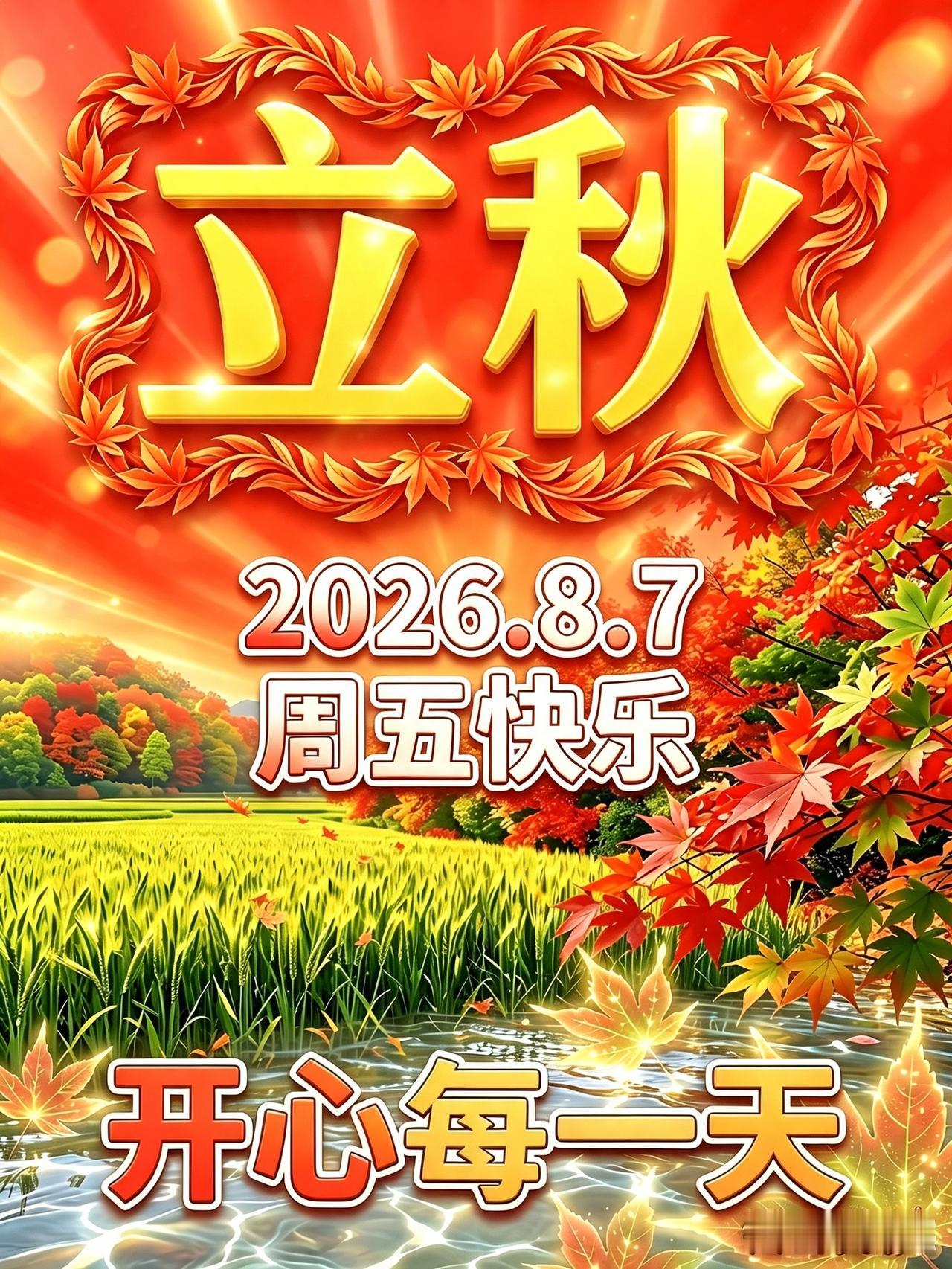 2026年8月7日，立秋恰逢周五，一半残留盛夏余热，一半吹来秋日清风。
 
满眼