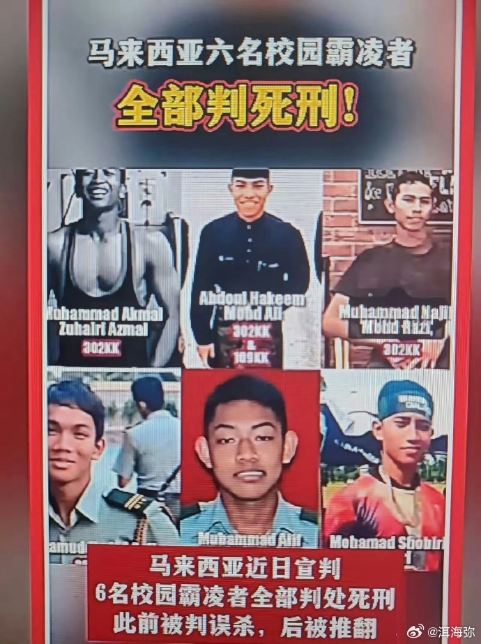 还是马来西亚猛，六名同学霸凌同学致死，一审判20年，二审改判直接全部绞刑。江油霸