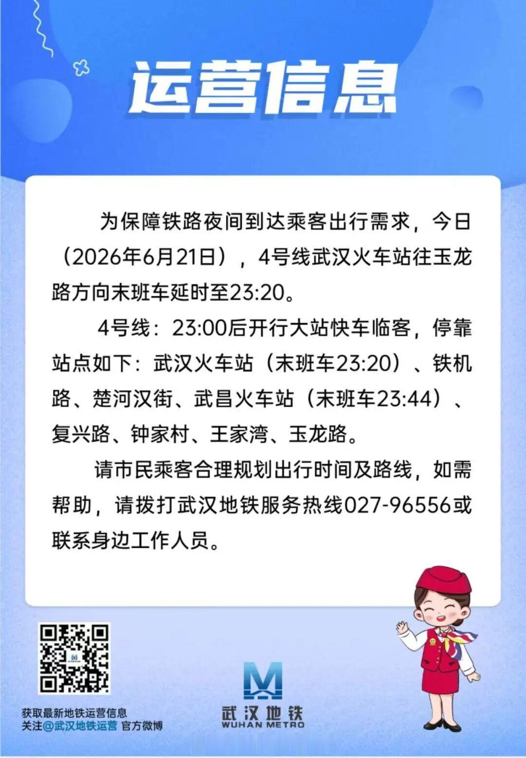 武汉生活 为保障铁路夜间到达乘客出行需求，今日(2026年6月21日)，4号线武