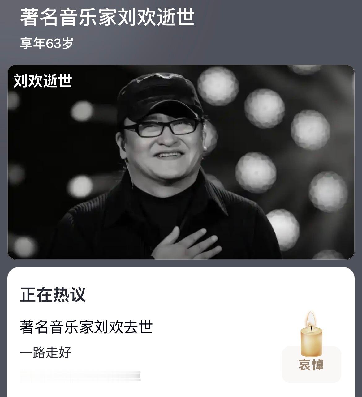 刘欢去世[苦涩]刚我在飞航拍，小李跟我说刘欢去世了，我还反复确认了几遍，说你不会