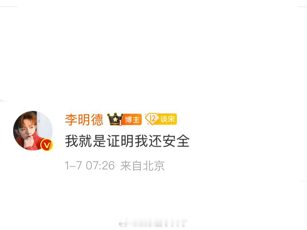 李明德我就是证明我还安全 咱就说，差不多得了，李明德。 