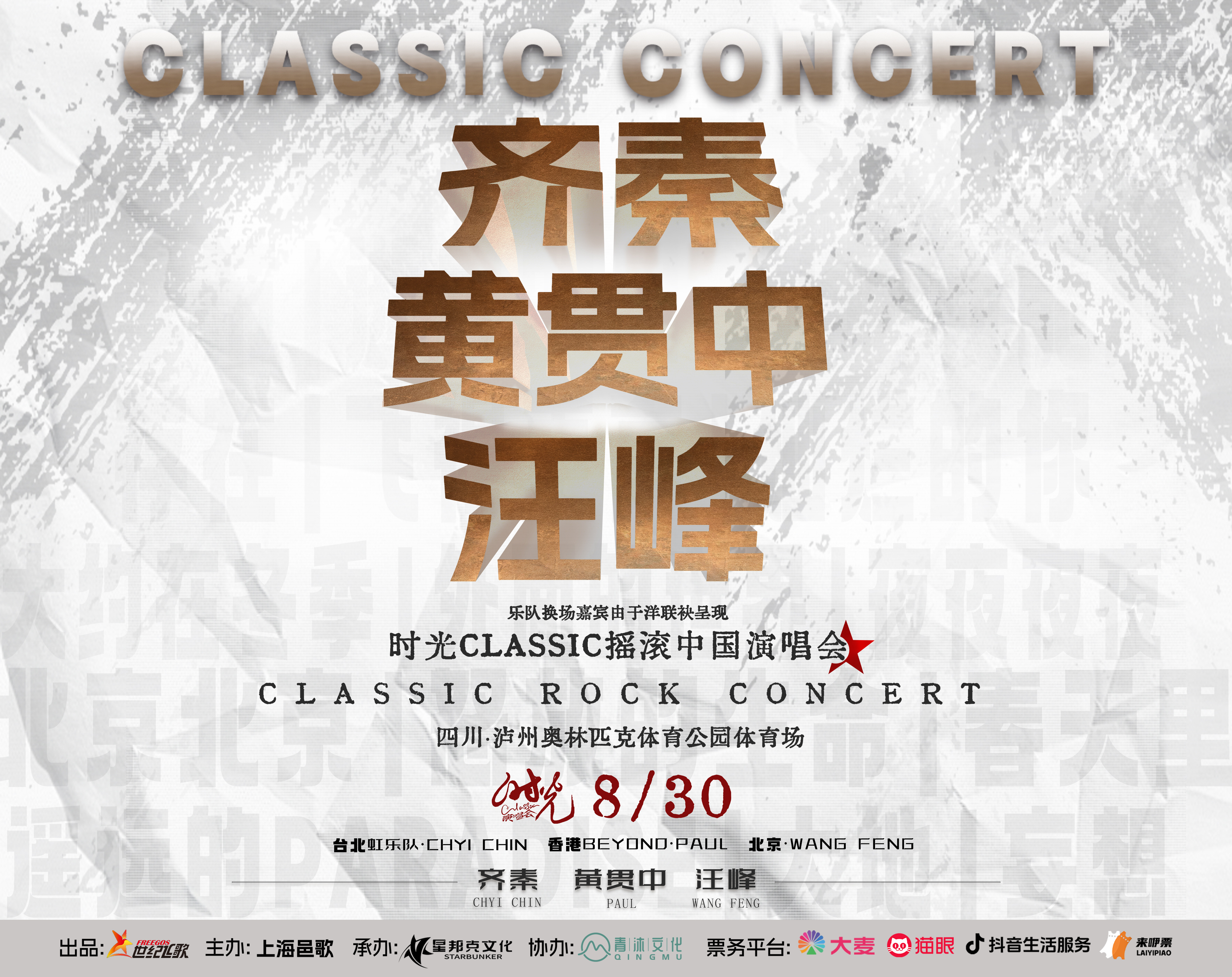 时光Classic摇滚版来泸州了  汪峰、齐秦、beyond乐队的黄贯中、都能够