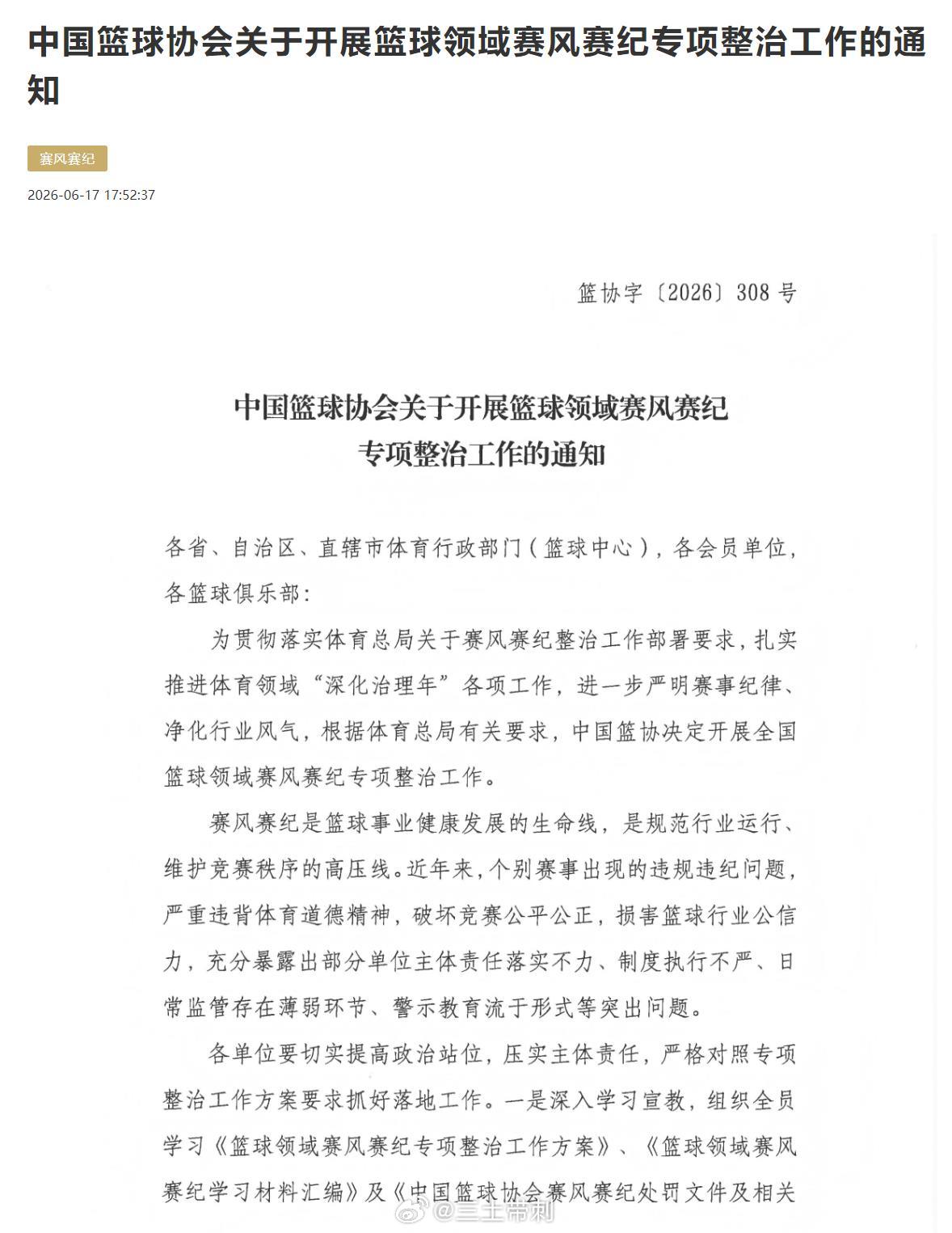cbaCBA 中国篮协在官网发布了《中国篮球协会关于开展篮球领域赛风赛纪专项整治