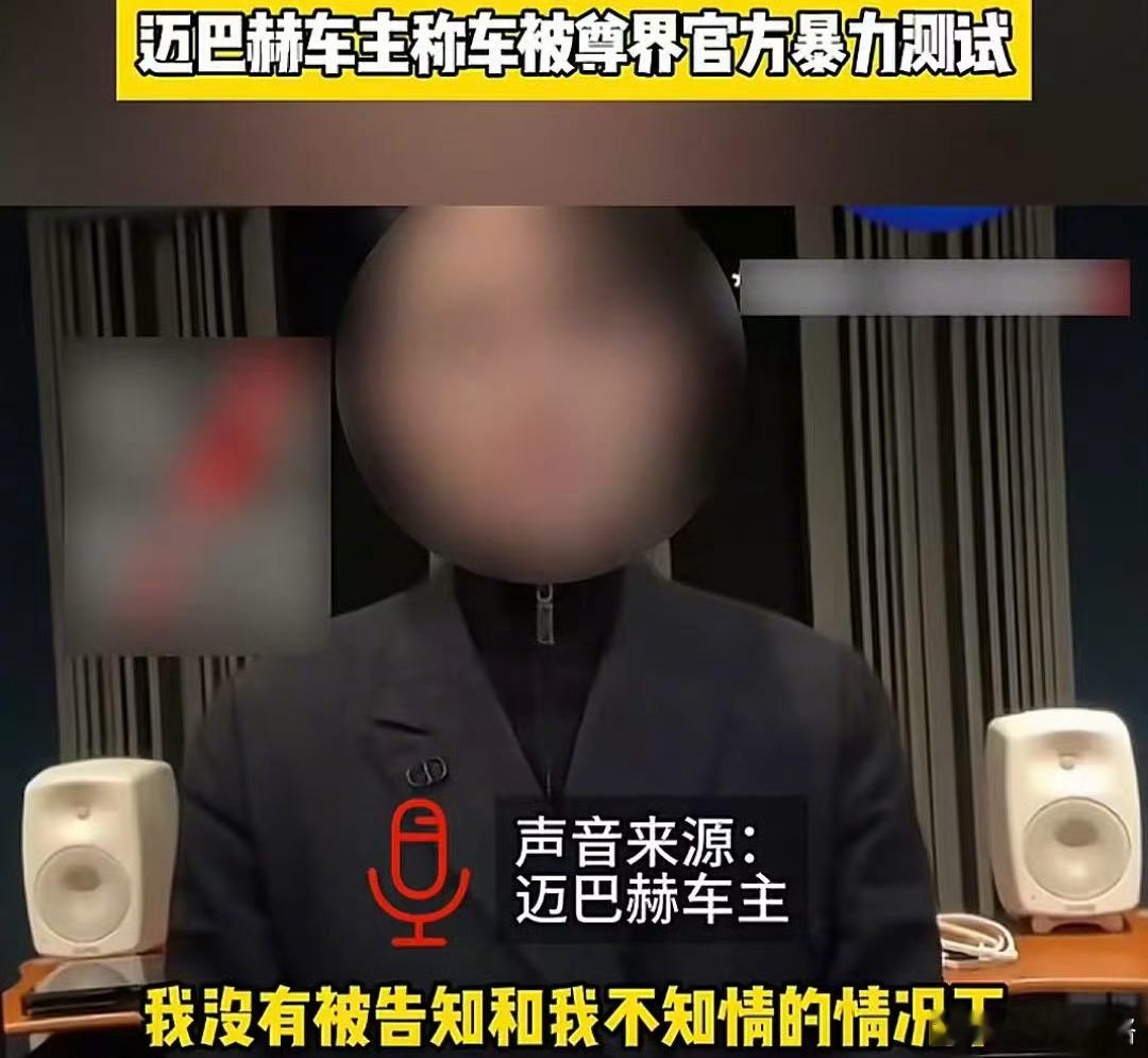 迈巴赫车主称车被尊界官方暴力测试 有一说一，车主要维护自己的权益，在法律上只能找