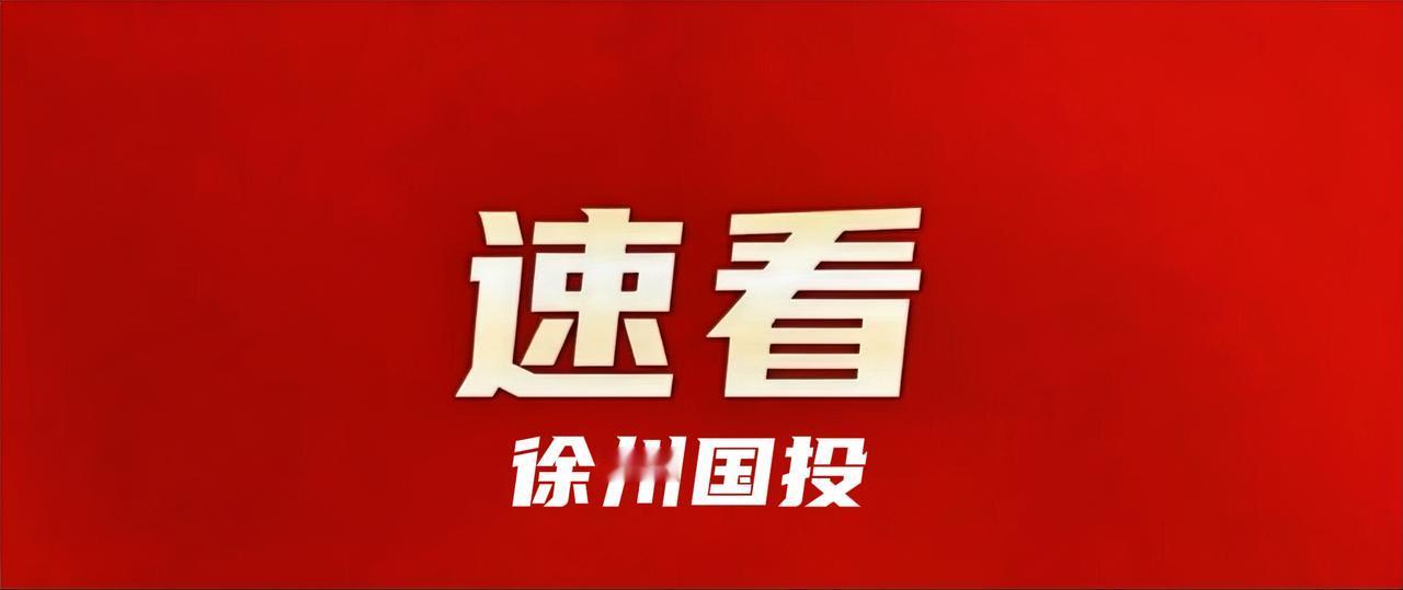 8月5日上午，中国共产党徐州市国有资产投资经营集团有限公司党员代表大会在集团17
