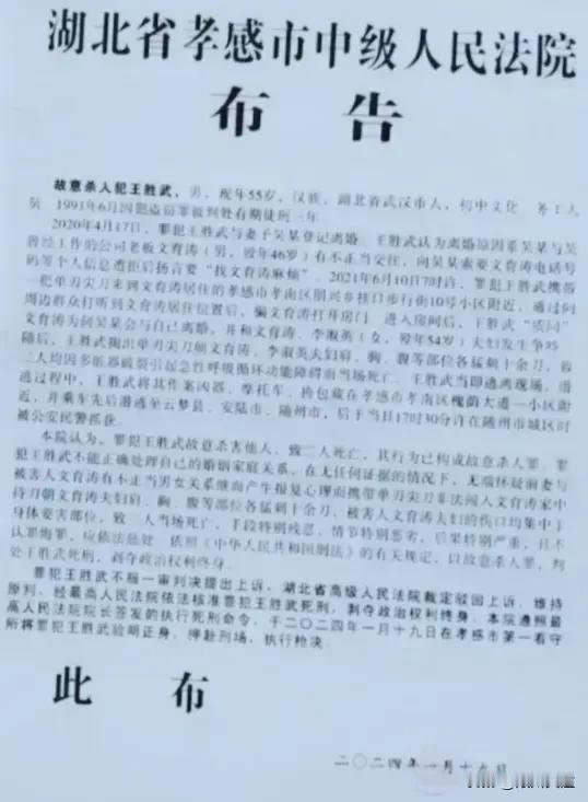 因怀疑妻子出轨，武汉男子在孝感杀“奸夫”夫妇，被判死刑

2024年1月19日，