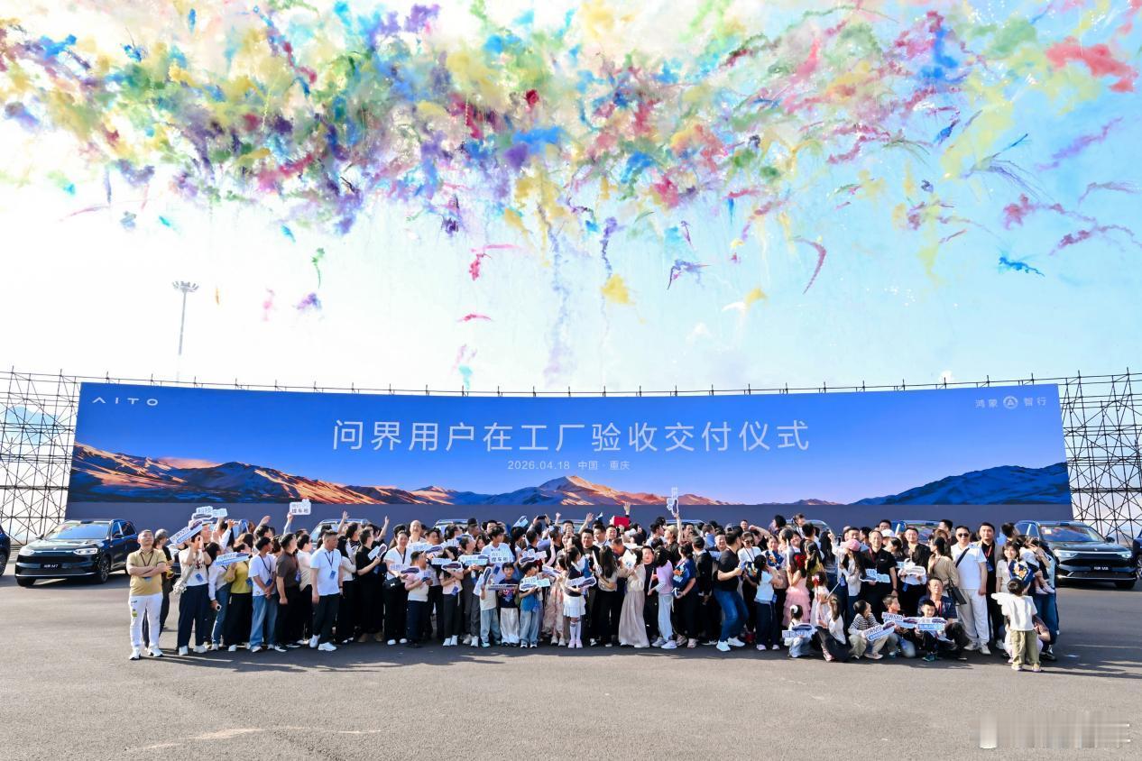品质交付，信赖之选！赛力斯何利扬向上百组用户交付新车4月18日，“问界用户在工厂