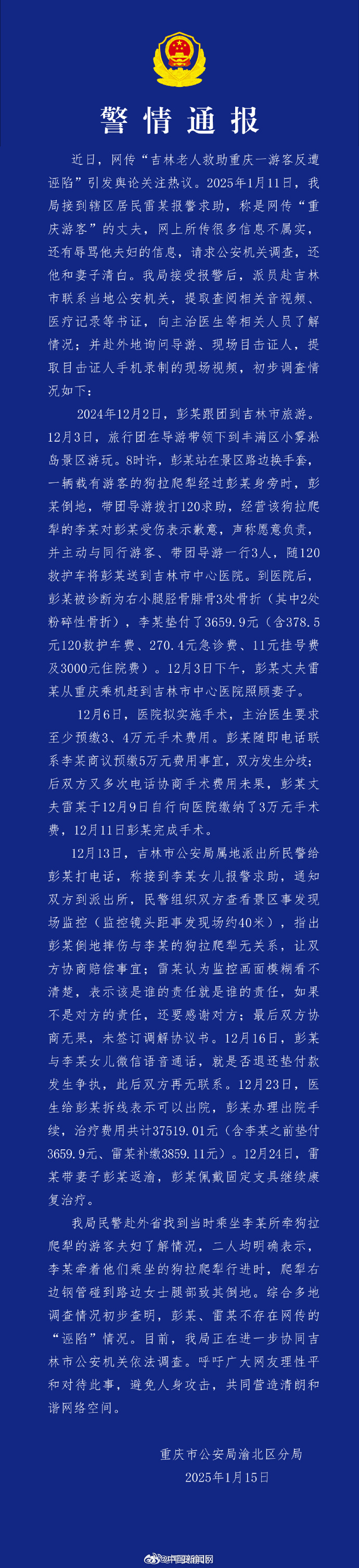 【#重庆警方通报网传大爷救助游客遭诬陷#】#重庆警方通报游客诬陷大爷情况不实# 