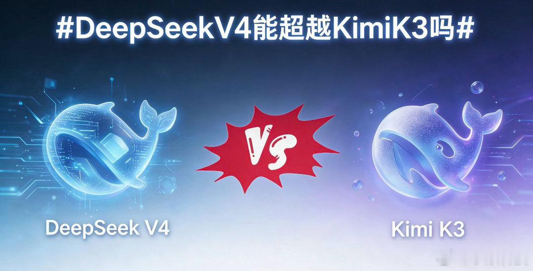 DeepSeekV4能超越KimiK3吗作为给Kimi充了快一年会员的老用户，这