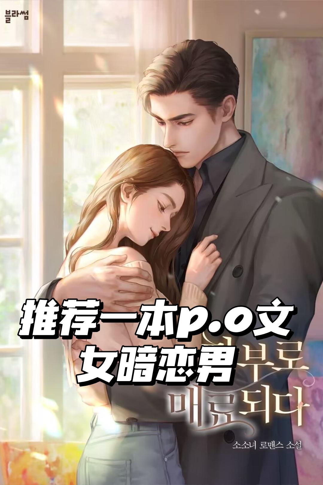 小说推荐高质量 已完结 文荒推荐 高甜来袭 好看小说推荐