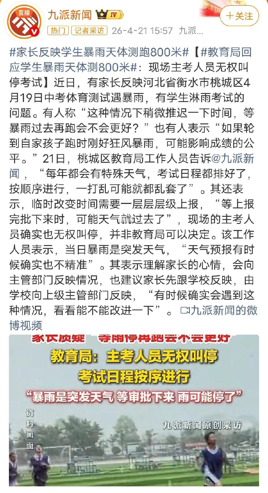 中考体测突遇暴雨：流程刚性遭遇安全之问

近日，河北衡水桃城区中考体育测试期间突