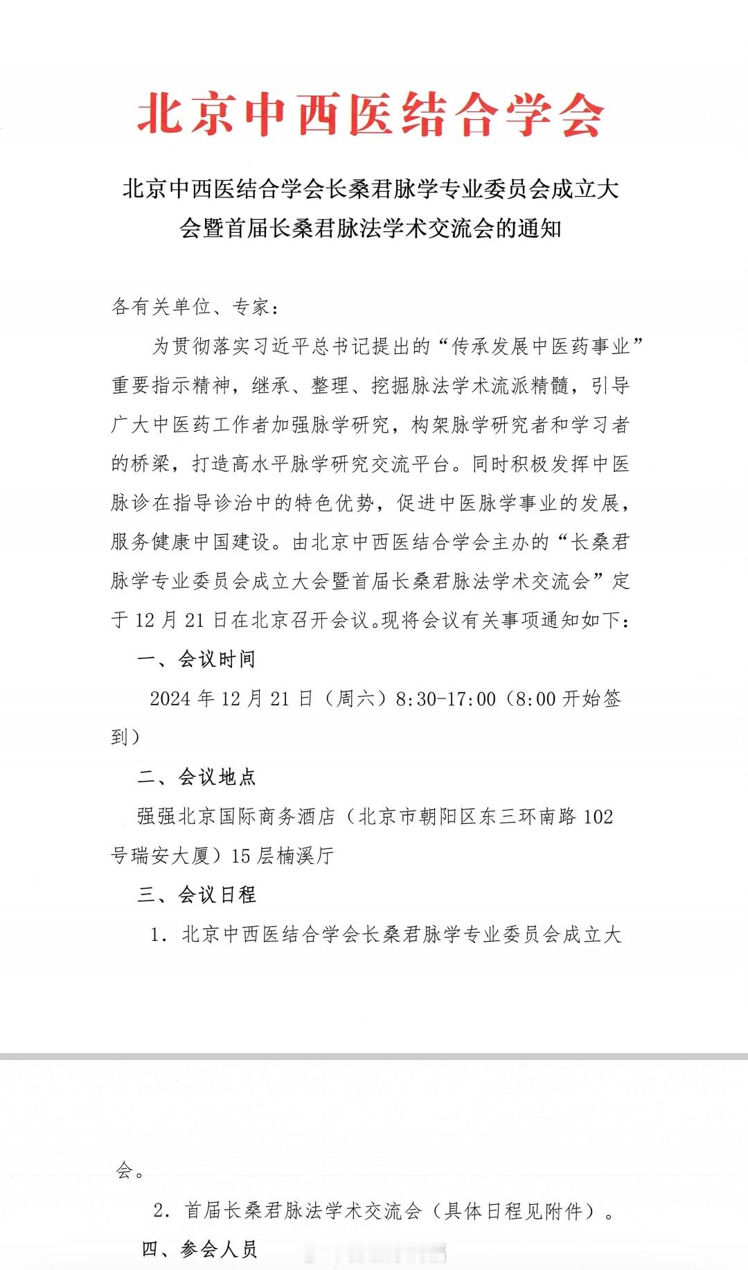 恭贺“北京中西医结合学会长桑君脉学专业委员会成立” [心][心][心]感谢李树森
