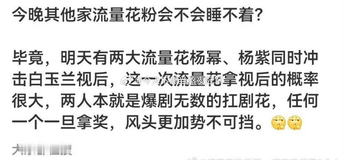 有网友问今晚各家流量🌸今晚睡得着吗？主要这次《生万物》《生命树》赢面太大了，杨