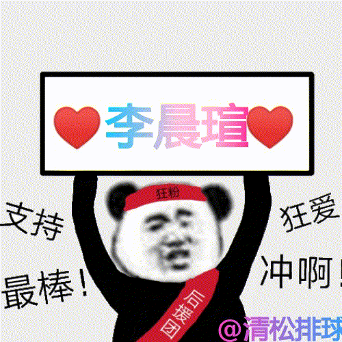 李晨瑄！第四局16-16 