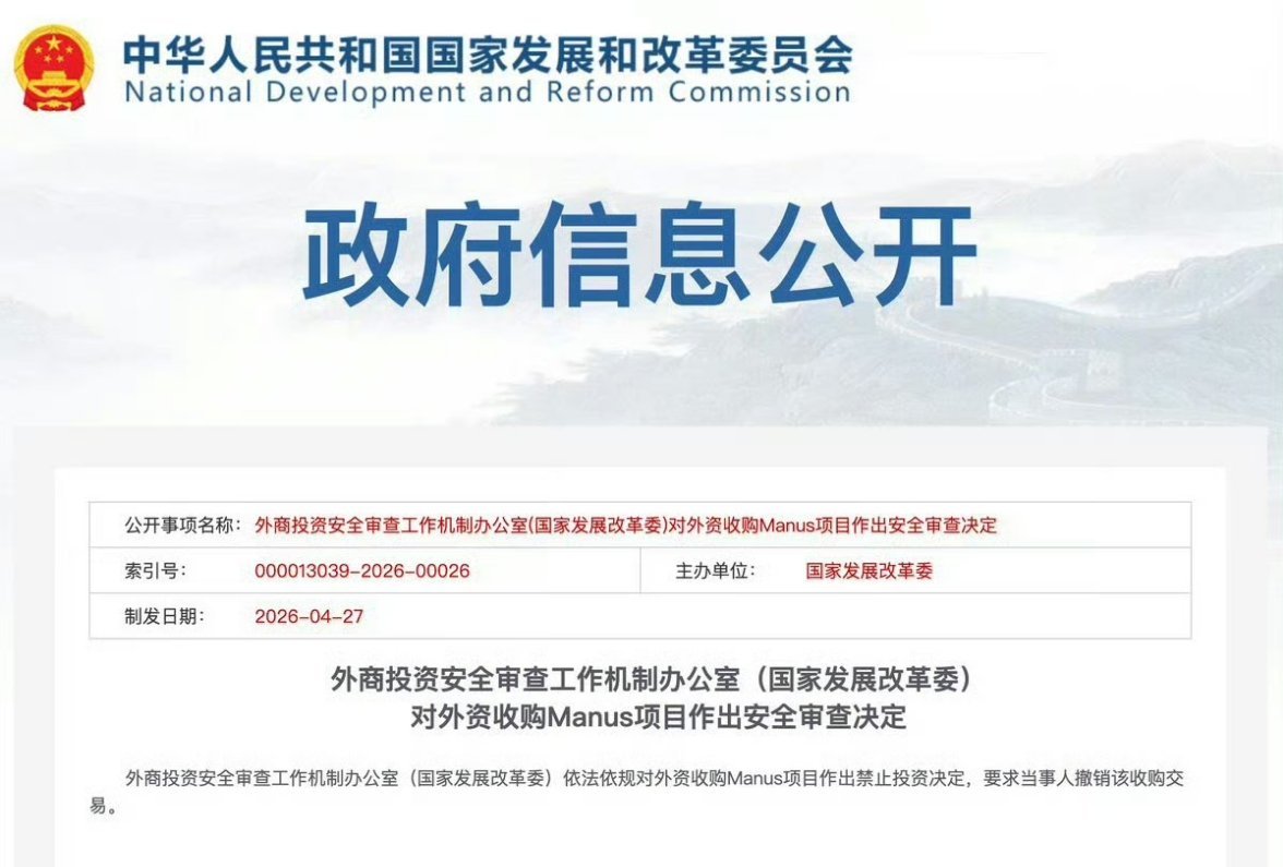 国家发展改革委：禁止外资收购Manus项目！央视新闻4月27日消息：国家发改委外