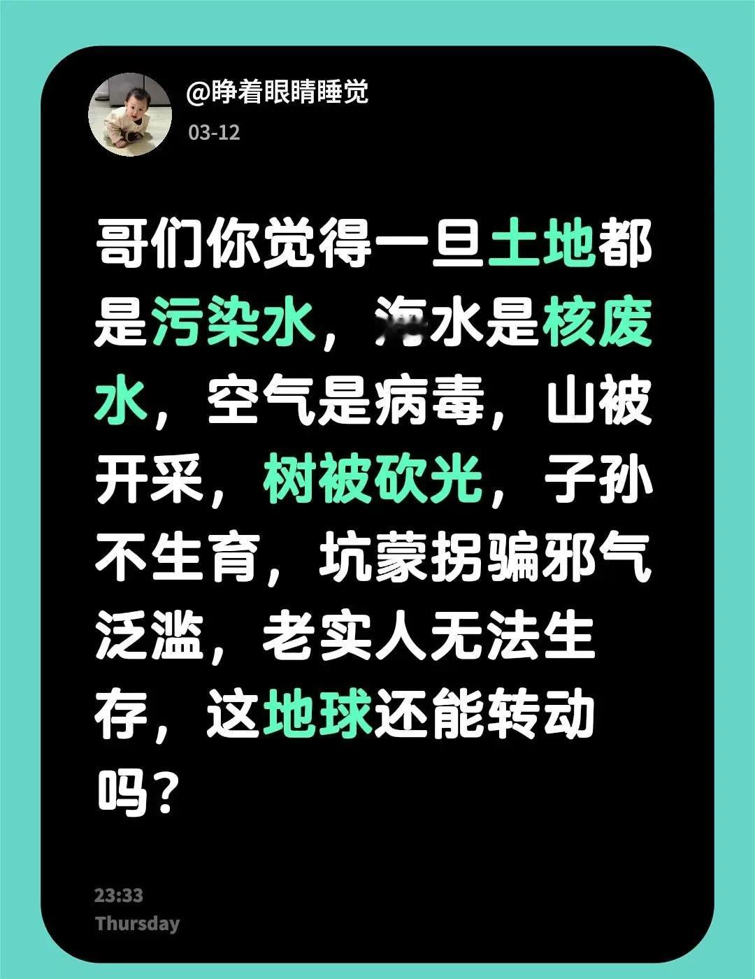 哥们你觉得一旦土地都是污染水，海水是核废水，空气是病毒，山被开采，树被砍光，子孙