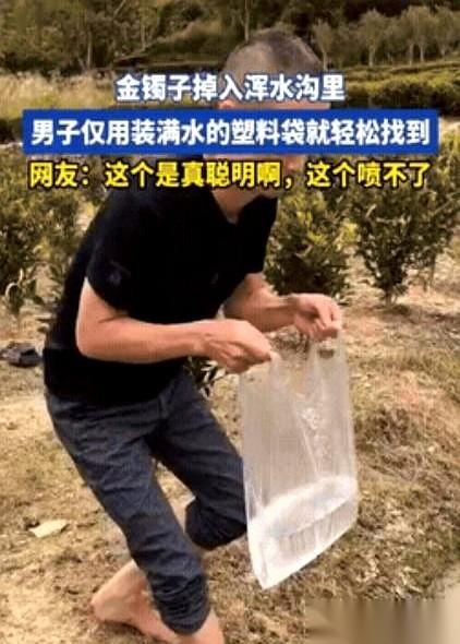 一个塑料袋，一袋自来水。
3秒钟。
从一滩死泥浆里，捞回了一只金手镯。
你说这事