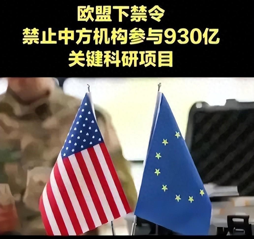 突发！欧盟翻脸！不盯俄专盯中国，千亿科研计划拒之门外，已无退路！

欧盟终于撕下