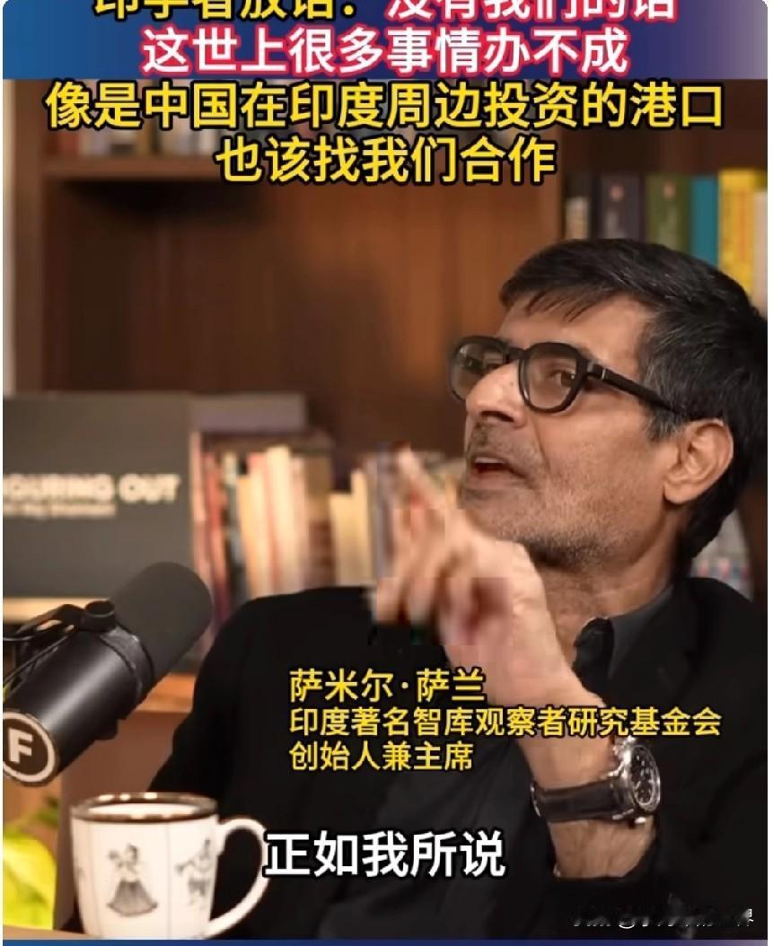 印学者放话：没有我们的话这世上很多事情办不成，像是中国在印度周边投资的港口，也该