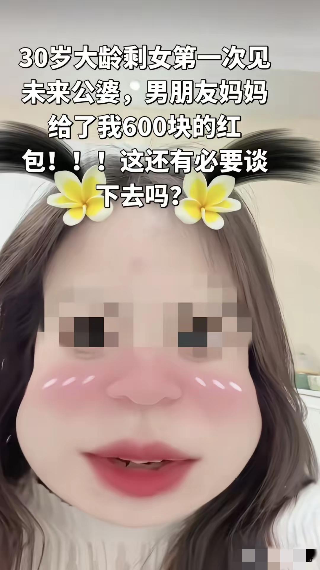 30岁女子见公婆收600红包就想分手？网友：你还是分了吧！
 
真的挺无语的，3