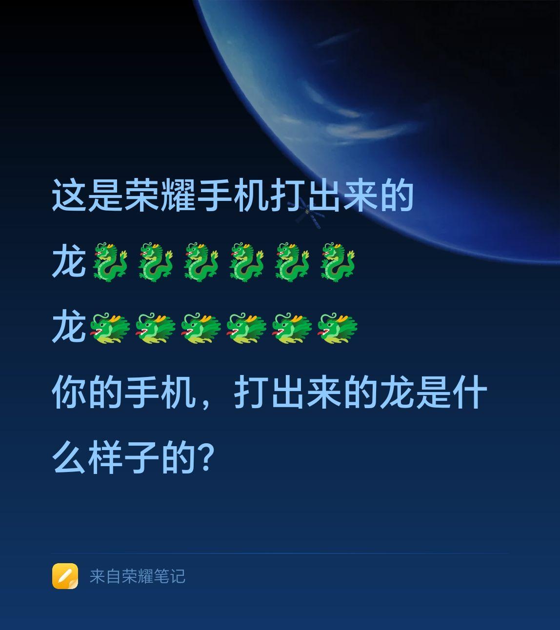 这是荣耀手机打出来的龙！通过荣耀手机，打出来的龙🐉🐲，有两种形态的。看起来都