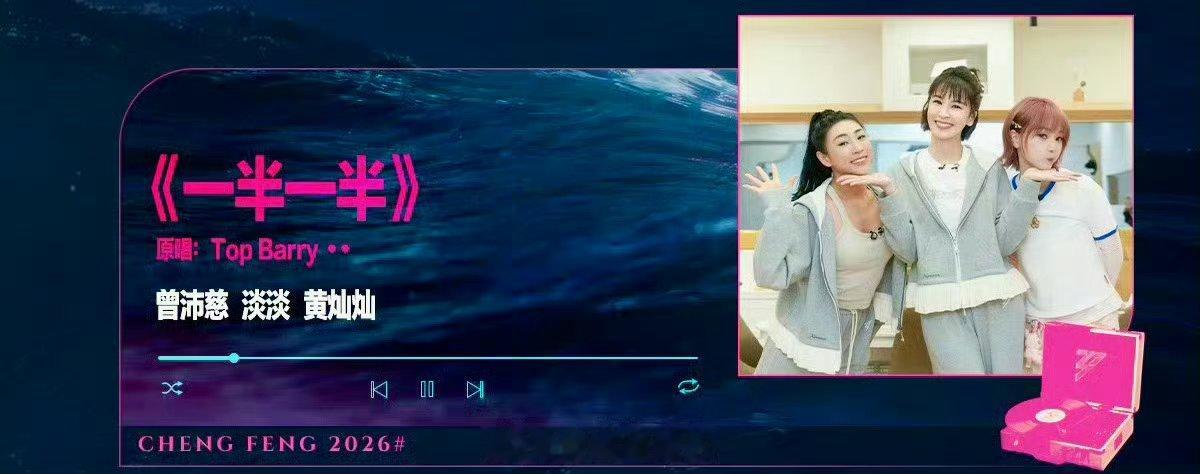 浪姐打错曾沛慈名字真的会无语，看《乘风2026》发现浪姐把曾沛慈名字打错，姐姐那