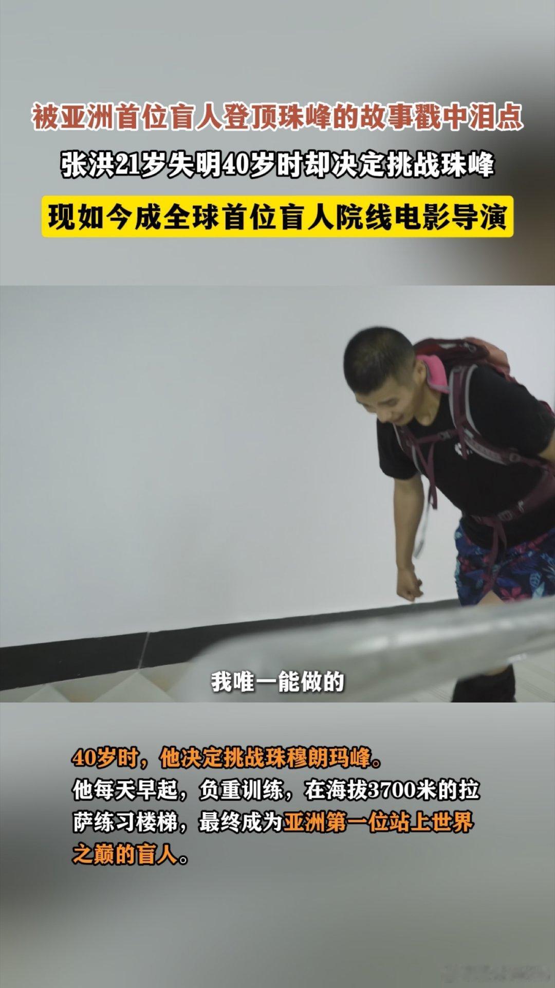 亚洲首位盲人登顶珠峰的故事太燃了珠峰登顶者成全球首位盲人电影导演 人生没有不可能