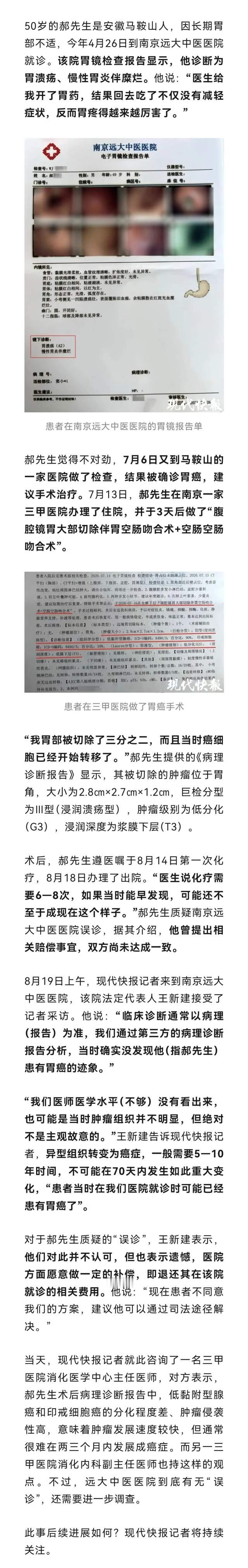 男子质疑南京一医院误诊，查出胃溃疡70天后确诊胃癌，“医生开了胃药”，院方不认可