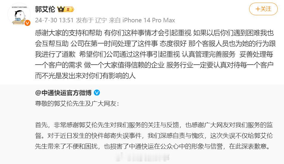 【#郭艾伦称中通快运错寄事件已解决#】#中通快运发布致歉声明# 7月28日，投诉