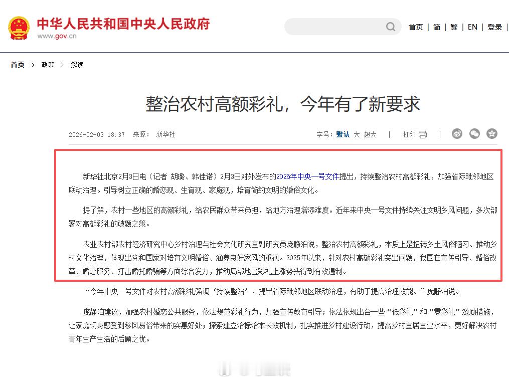 好！2026年中央一号文件提出，持续整治农村高额彩礼，加强省际毗邻地区联动治理。