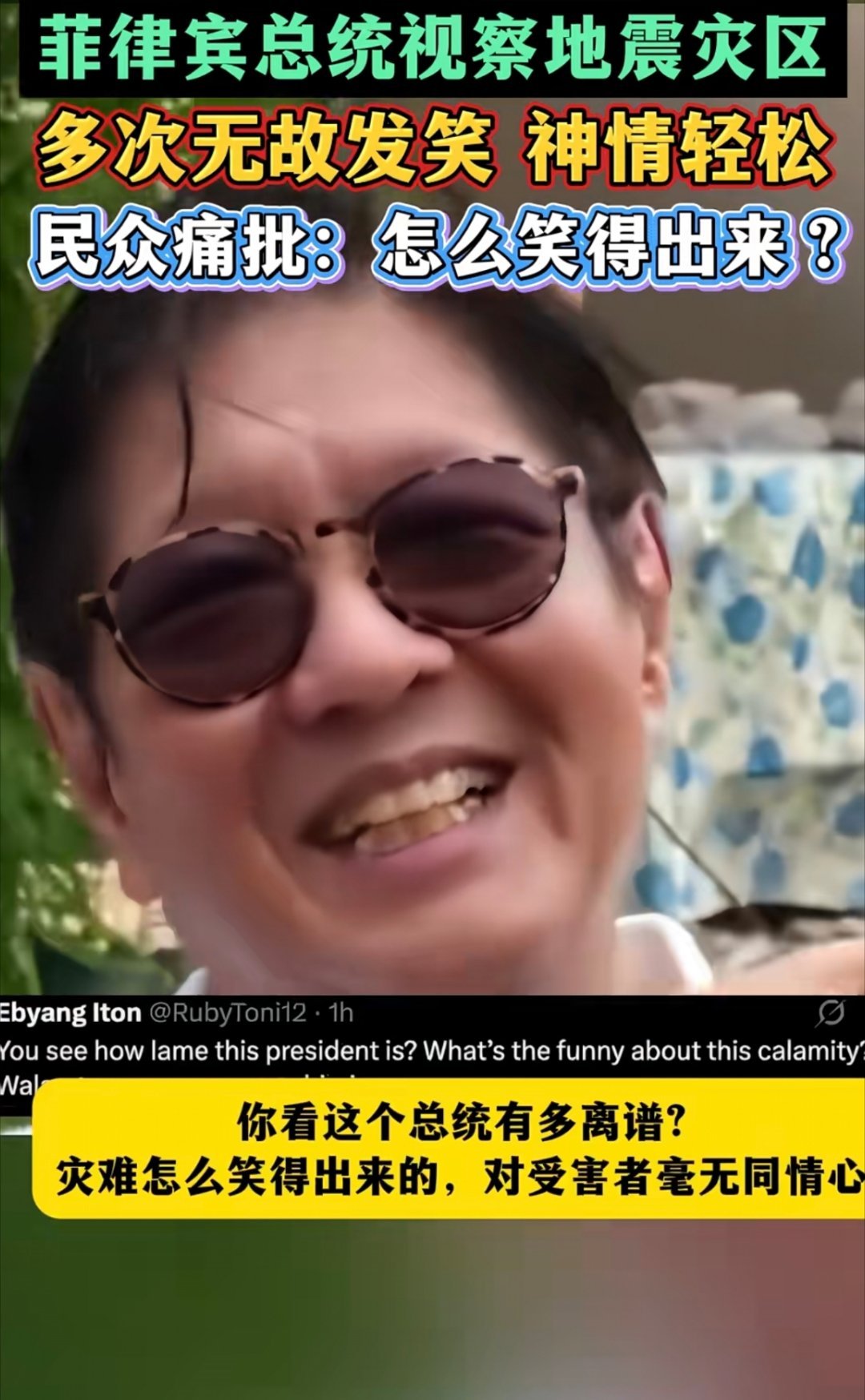 菲律宾总统视察灾区发出笑声一边是流离失所、痛失亲人的灾民，一边是总统在灾区谈笑自