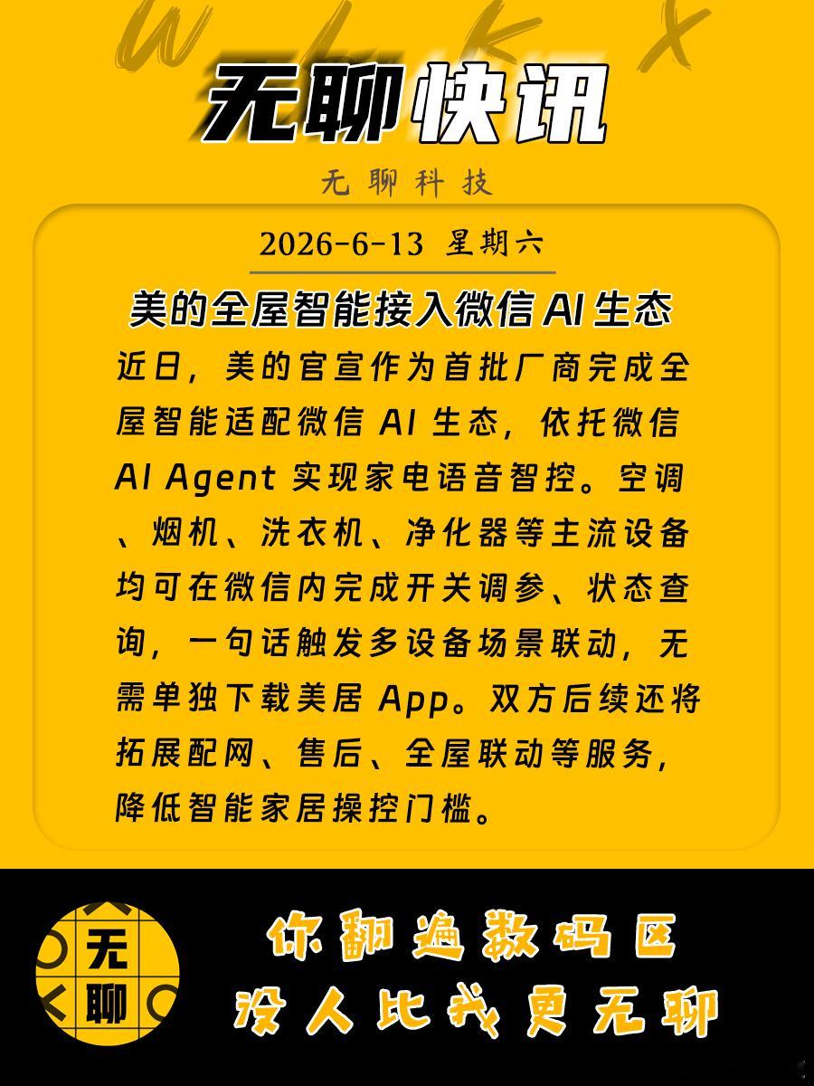 【美的全屋智能接入微信 AI 生态】近日，美的官宣作为首批厂商完成全屋智能适配微