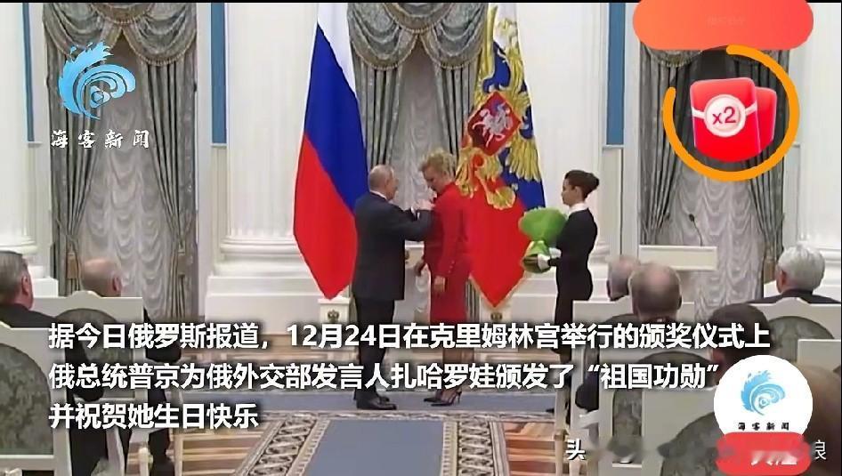 普京亲自给扎哈罗娃戴勋章，还送生日礼！这波操作太圈粉
 
12月24日扎哈罗娃5