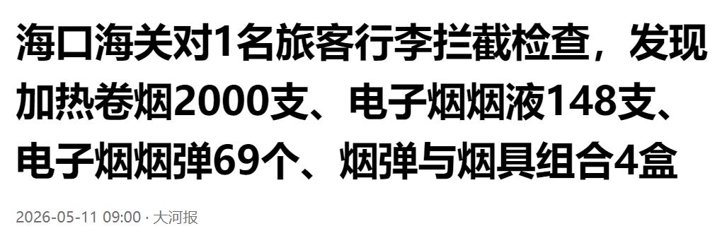 当场拦截！海口海关严查旅客行李，查获大批加热卷烟、电子烟烟液及烟弹烟具。

绿灯