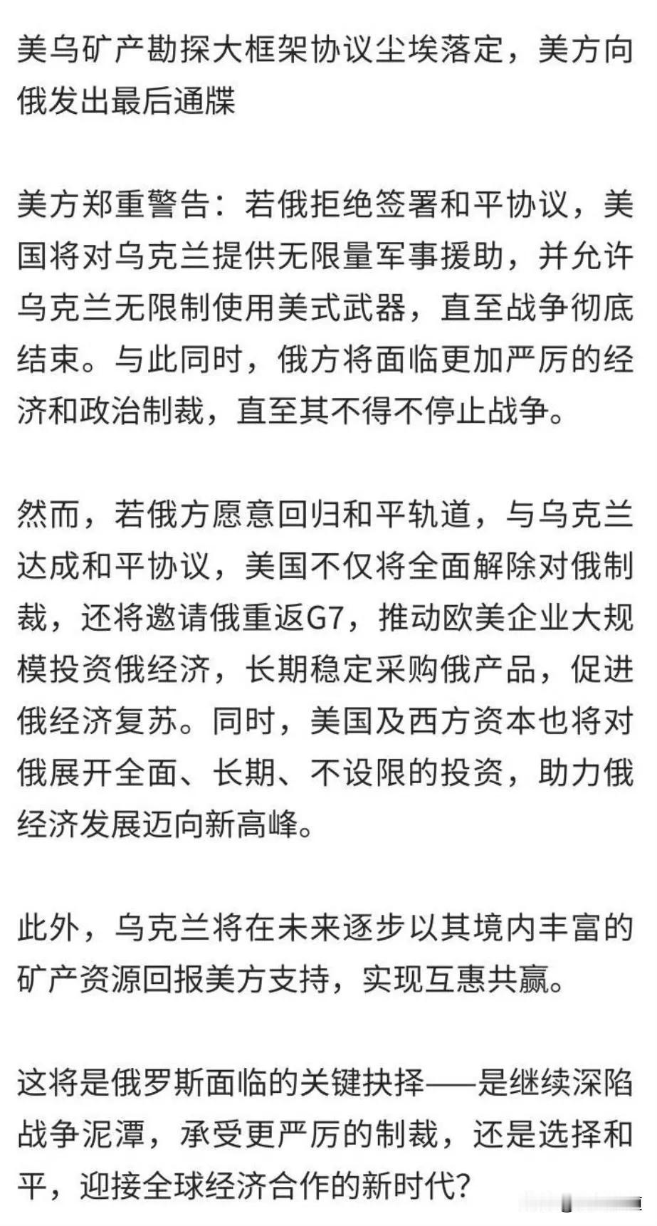 此前，美国警告俄罗斯，如果俄罗斯拒绝签署和平协议，美国将对乌克兰提供无限量军事援