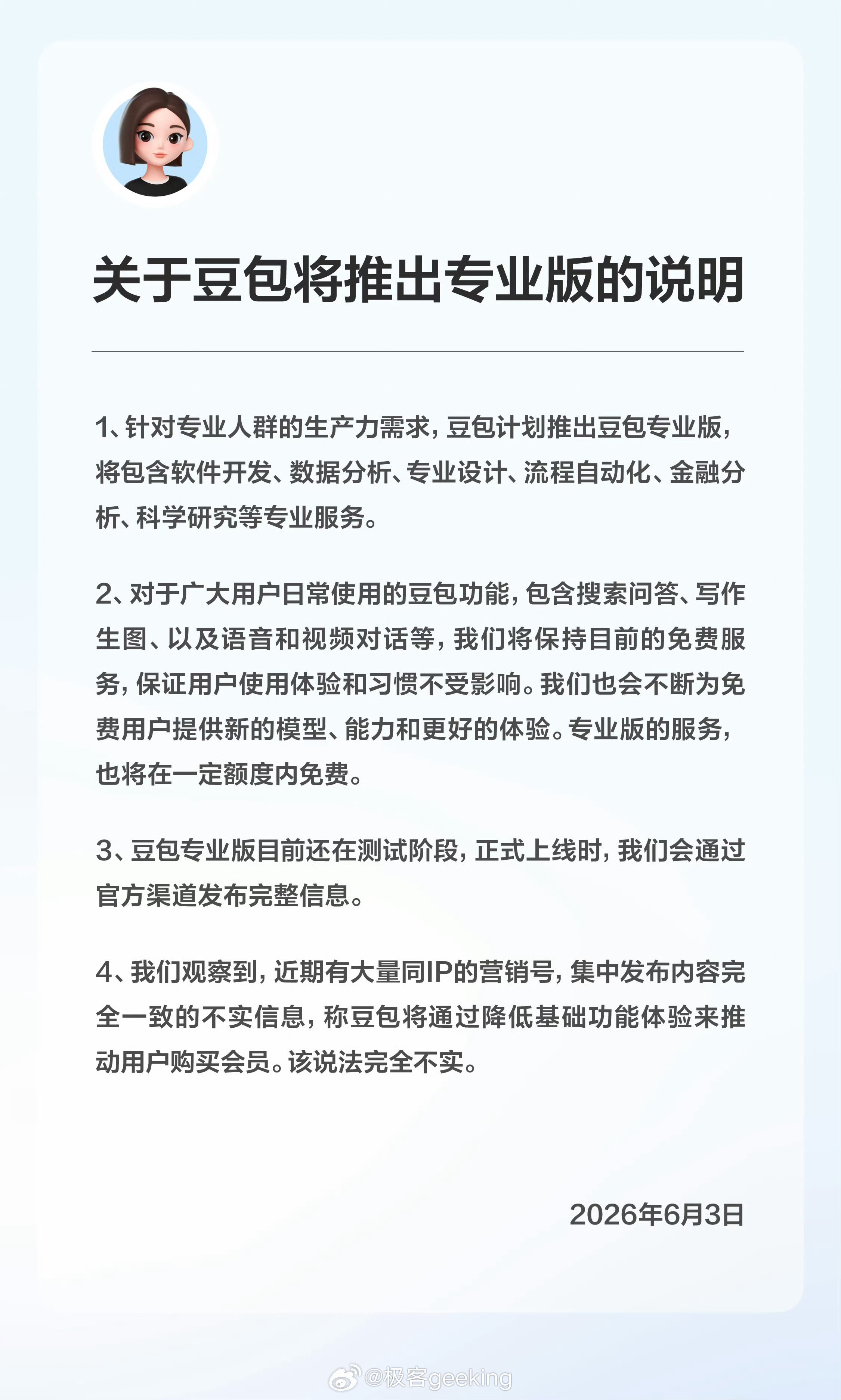 豆包要出付费的专业版了，那么只能希望原来的免费普通版本不会降级体验 