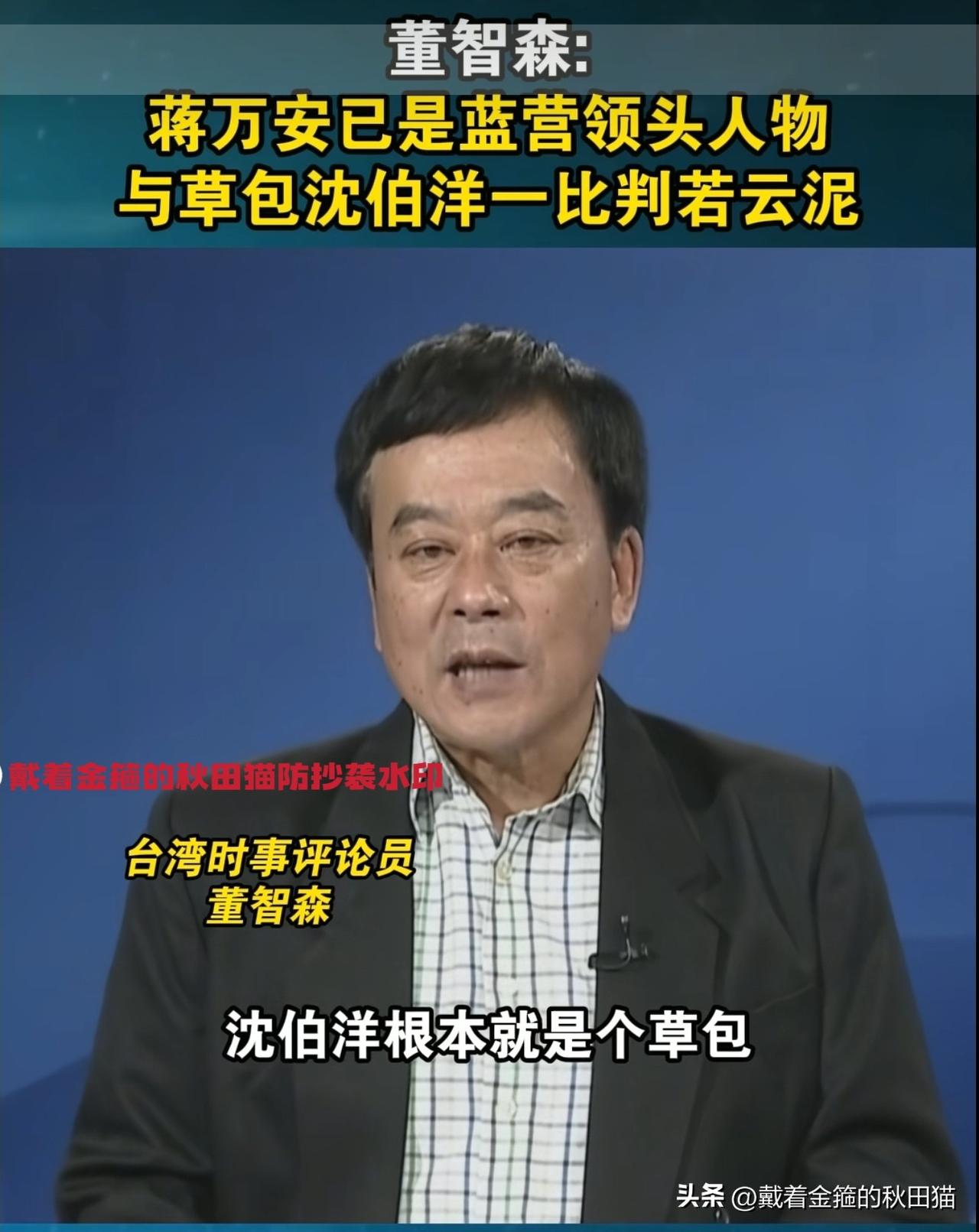 沈伯洋就是个草包！
史上最客观评价？董智森：蒋万安和沈伯洋，一个天上一个地下，两