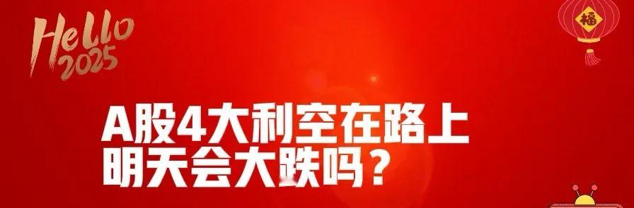 A股弱势震荡,4大利空在路上!明天A股会不会大跌?     今天市场太弱了，显然