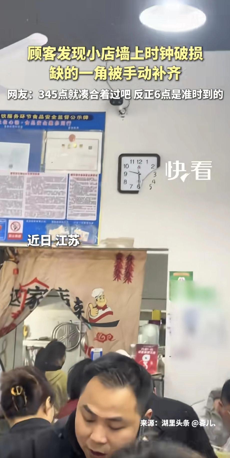 江苏有家小店，墙上挂着一个钟，仔细一看，缺了一角。

老板没换新的，而是用笔在墙