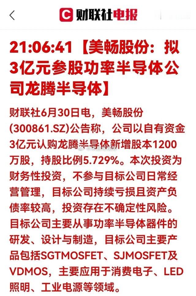 利好！斥资3亿布局功率半导体，赛道高景气度凸显一、公告简读6月30日美畅股份公告